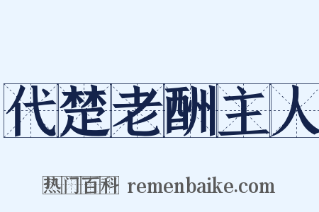 代楚老酬主人是什么意思的图片